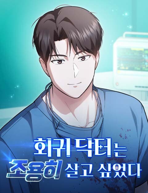 Cover of The Regressed Doctor Just Wanted to Live Quietly