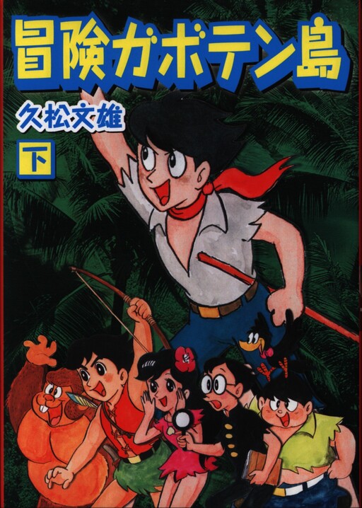 Cover of Adventure Gaboten Island