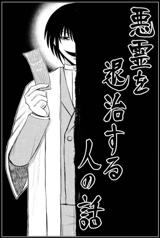 Cover of Akuryou wo Taijisuru Hito no Hanashi
