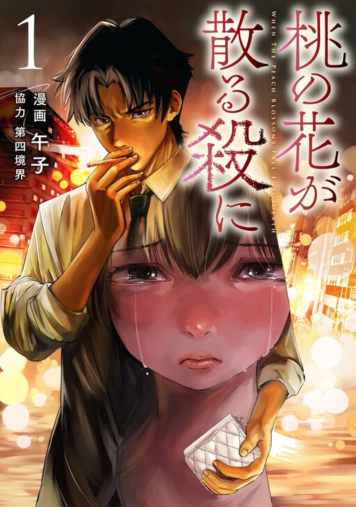 Cover of 桃の花が散る殺に
