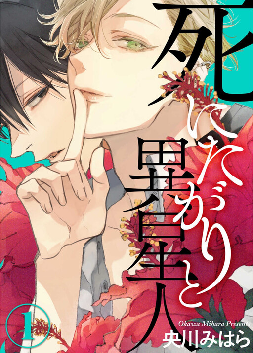 Cover of Shinitagari to Iseijin
