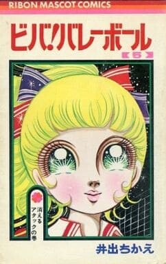 Cover of ビバ!バレーボール