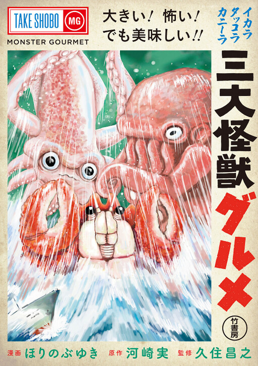 Cover of Monster Seafood Wars