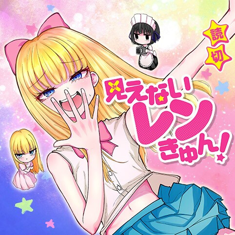 Cover of 見えないレンきゅん！