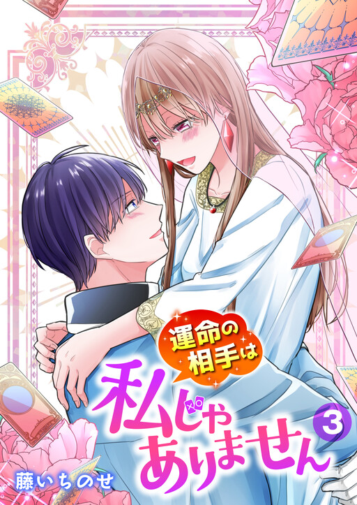 Cover of Unmei no Aite wa Watashi jaa Arimasen