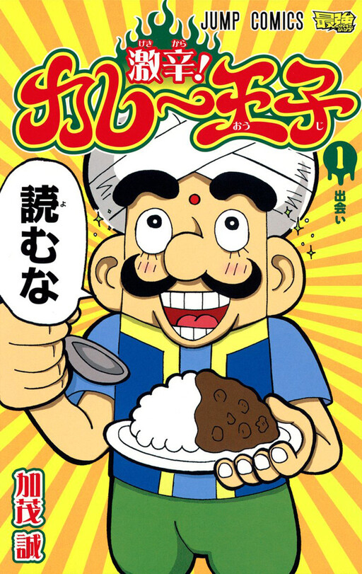 Cover of Gekikara! Curry Ouji