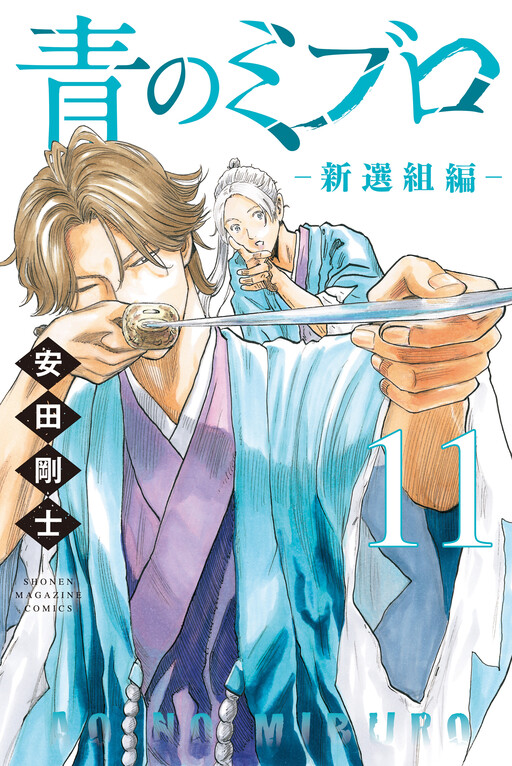Cover of The Blue Wolves of Mibu: Shinsengumi Arc