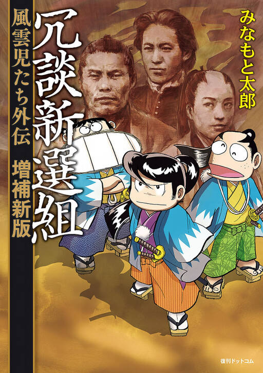 Cover of Joke Shinsengumi: The Adventurers
