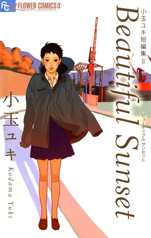 Cover of Yuki Kodama Short Story Collection