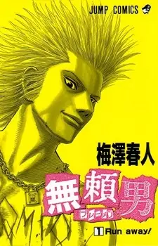 Cover of 無頼男－ブレーメン－