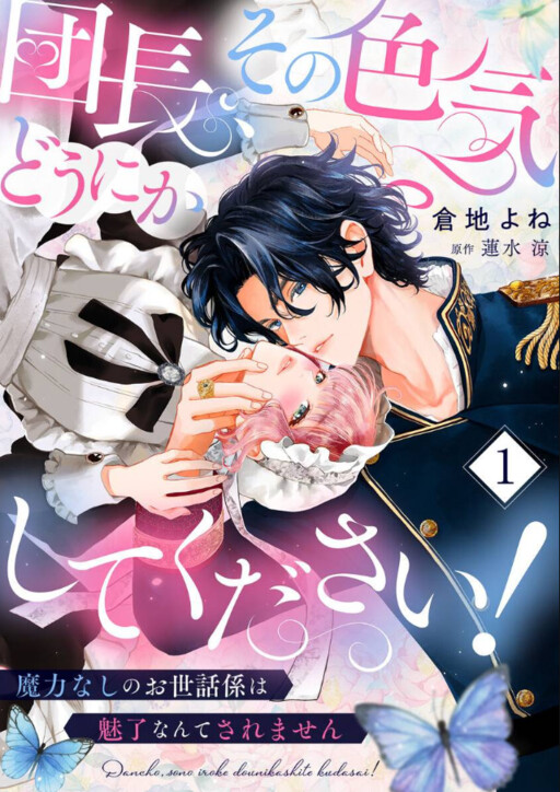 Cover of 団長、その色気どうにかしてください！～魔力なしのお世話係は魅了なんてされません～