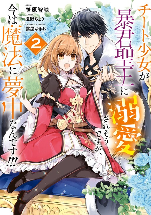 Cover of The Tyrannical Holy King Wants to Dote on the Cheat Girl, but Right Now She's Too Obsessed With Magic!!!