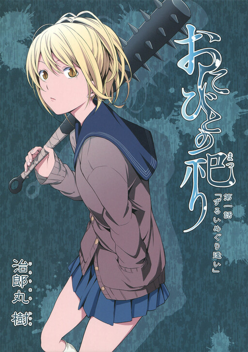 Cover of Onibito no Matsuri Daiichiwa - Zurui Meguriai