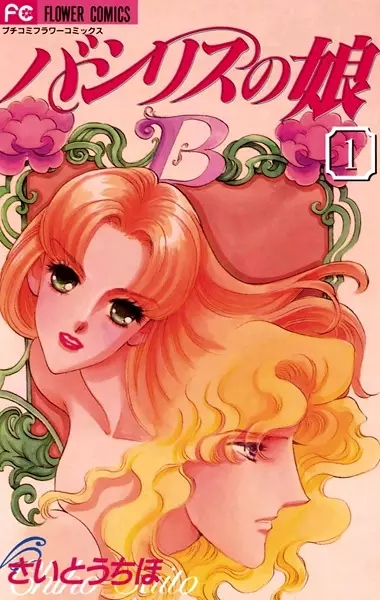 Cover of バシリスの娘