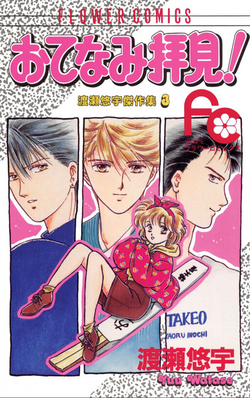Cover of Otenami Haiken