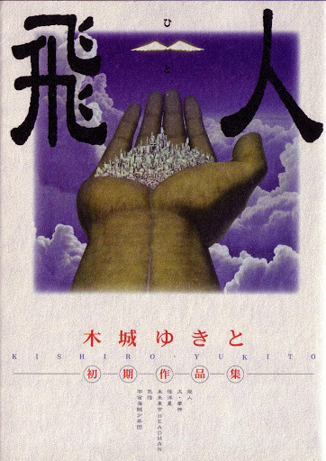 Cover of Hito: Yukito Kishiro's Early Works