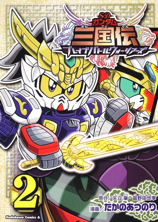 Cover of SD Gundam Sangokuden: Brave Battle Warriors