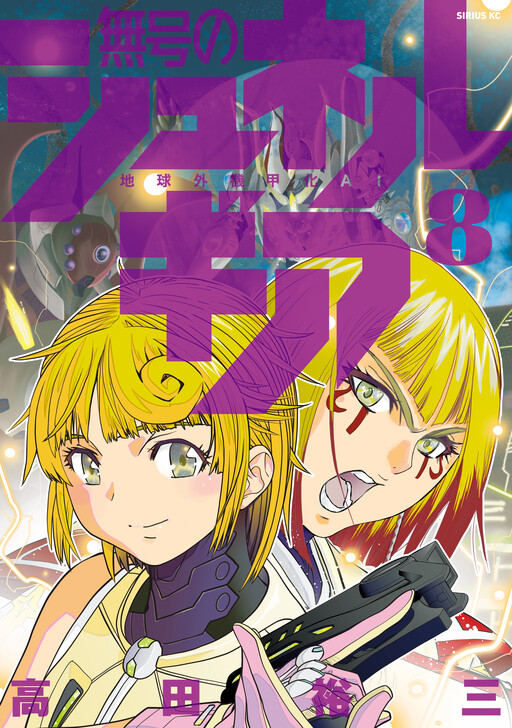 Cover of Unissued Synergy: Extraterrestrial Armored AI
