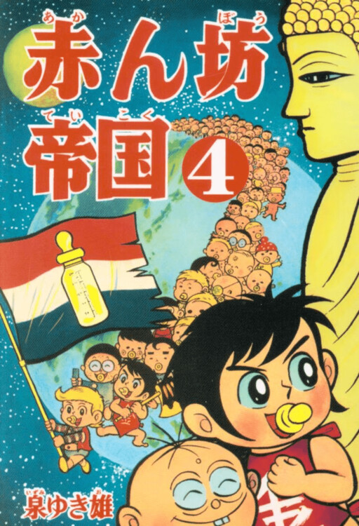 Cover of Baby Empire