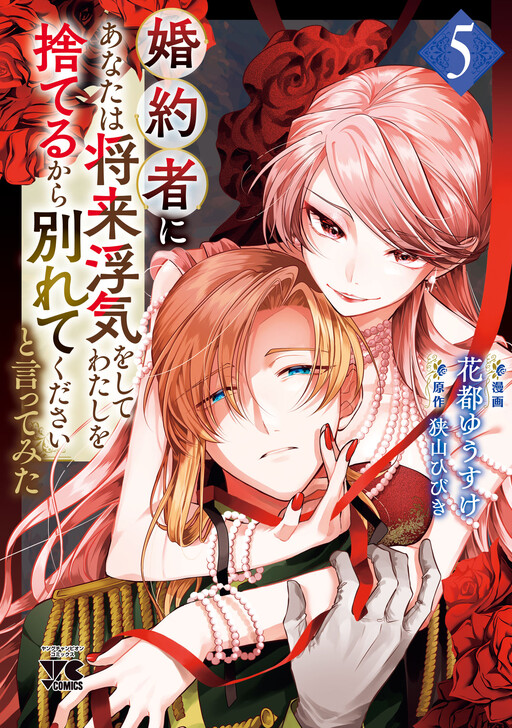 Cover of 婚約者に「あなたは将来浮気をしてわたしを捨てるから別れてください」と言ってみた