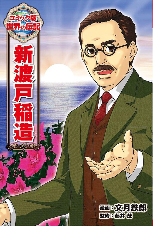 Cover of Nitobe Inazou