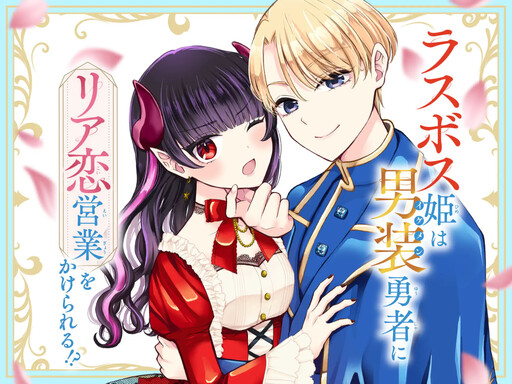 Cover of Last Boss Hime wa Ikemen Yuusha no Riakoi Eigyou wo Kakerareru!?