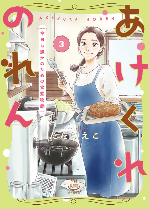 Cover of あけくれのれん　今日も誰かのための食堂物語