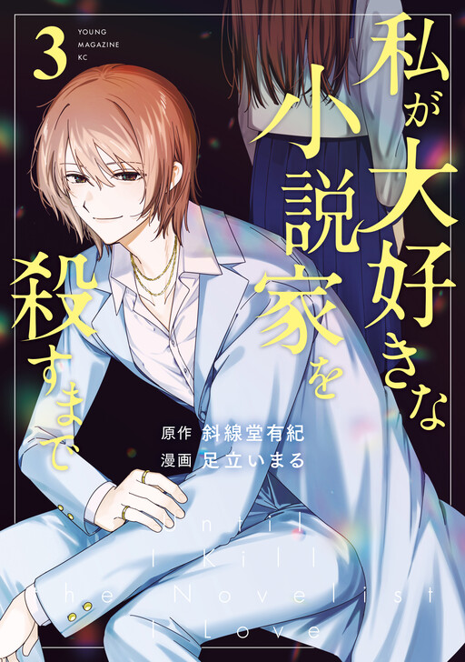 Cover of Until I Kill the Novelist Whom I Love
