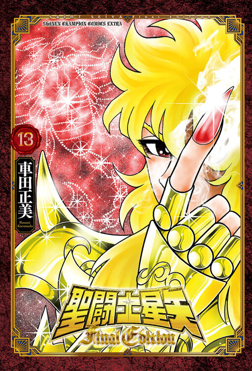 Cover of 聖闘士星矢 FINAL EDITION