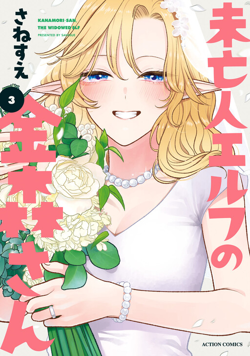 Cover of Kanamori-san, the Widowed Elf
