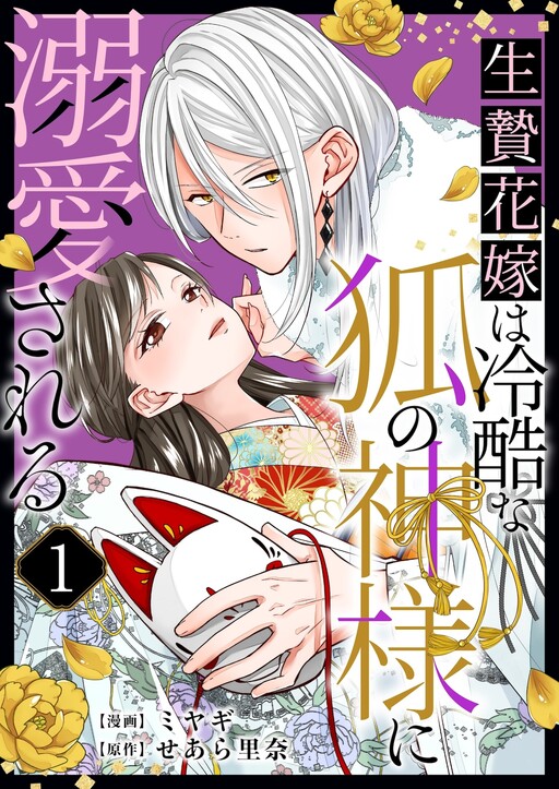 Cover of The Sacrificial Bride is Doted on by the Cruel Fox God.
