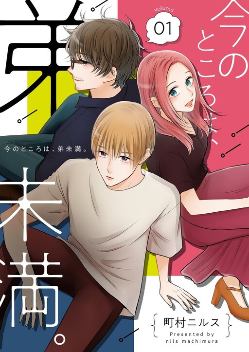 Cover of 今のところは、弟未満。