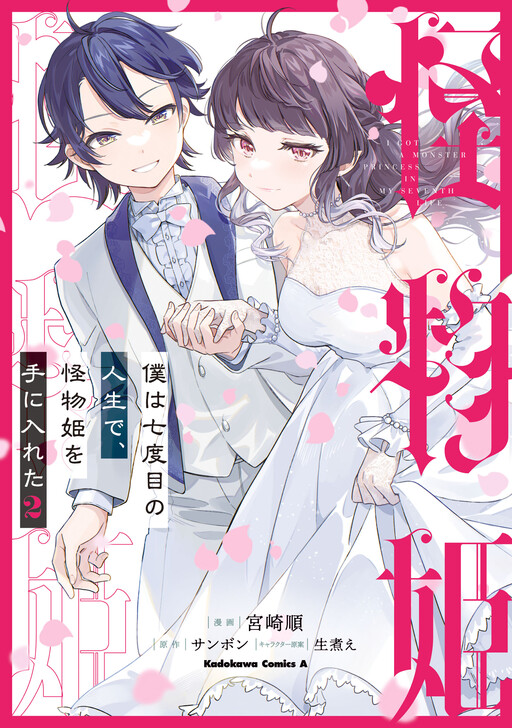Cover of Boku wa Nanadome no Jinsei de, Kaibutsu Hime wo Teniireta