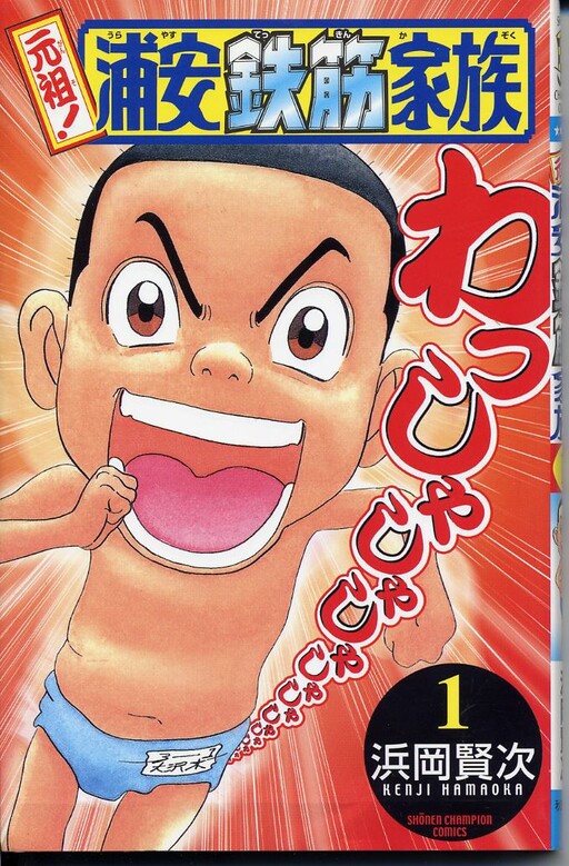 Cover of Ganso! Urayasu Tekkin Kazoku