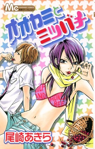 Cover of オオカミとミツバチ
