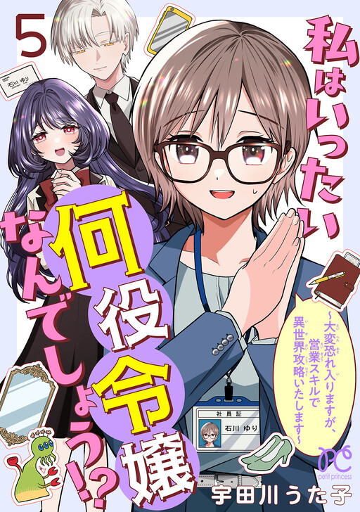 Cover of 私はいったい何役令嬢なんでしょう！？～大変恐れ入りますが、営業スキルで異世界攻略いたします～