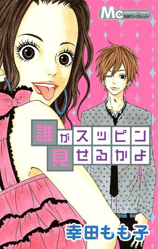 Cover of Dare ga Suppin Miseru Ka Yo