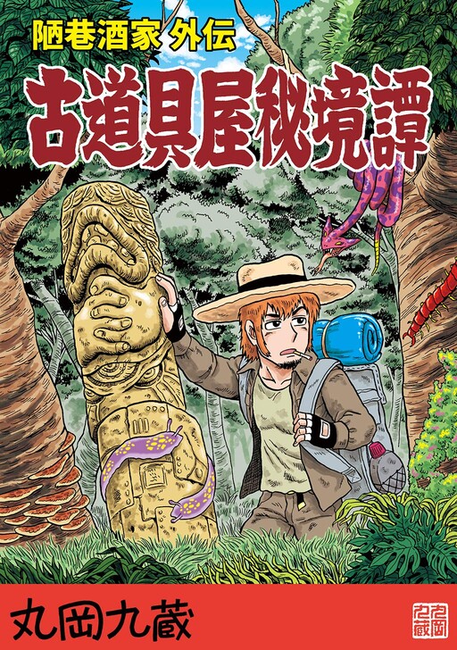 Cover of The Tale of the Antique Dealer: An Uramachi Sakaba Side Story