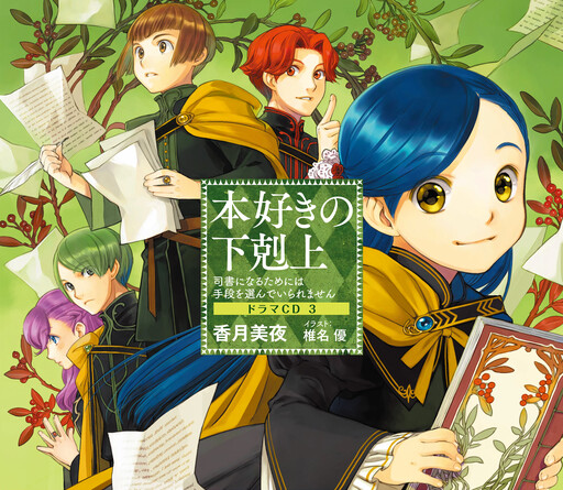 Cover of Ascendance of a Bookworm ~I'll Do Anything to Become a Librarian~ Drama CD3
