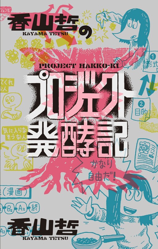 Cover of Kayama Tetsu's Project Fermentation Diary