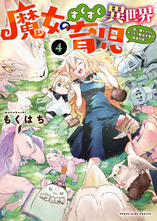 Cover of Majo no Sukusuku Isekai Ikuji ~Tsukaima-chan to Mofumofu Mahou Seibutsu no Ikusei Nisshi~