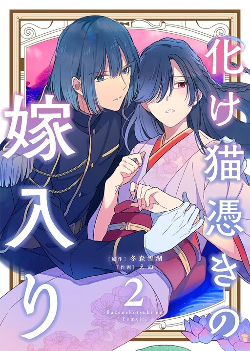 Cover of Bakenekotsuki No Yomeiri