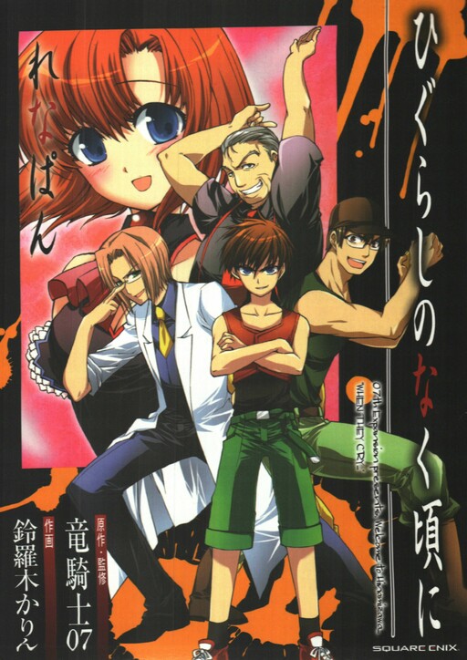 Cover of Higurashi When They Cry- Renapan