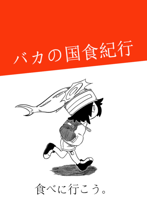 Cover of Baka no kuni shoku kikou