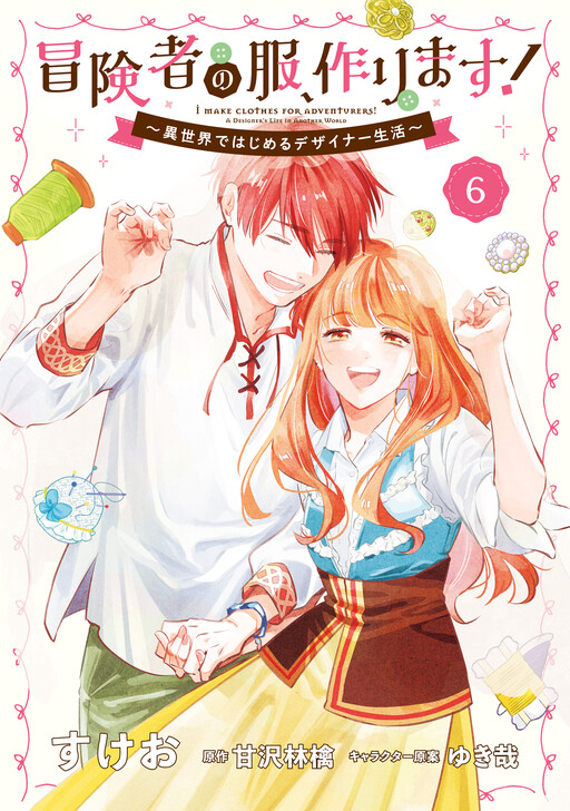Cover of Boukensha no Fuku, Tsukurimasu! ~Isekai de Hajimeru Designer Seikatsu~