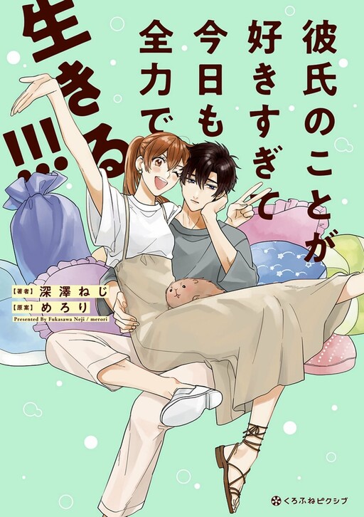 Cover of Kareshi no Koto ga Suki Sugite Kyou mo Zenryoku de Ikiru!!!