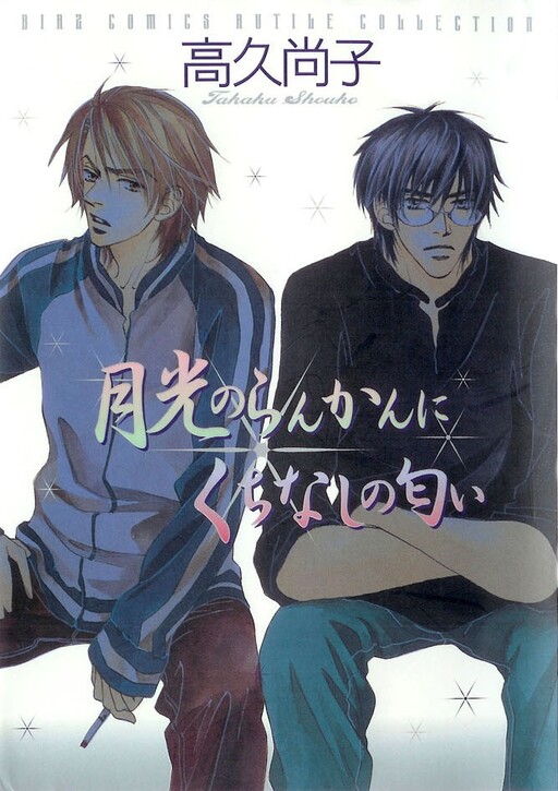 Cover of Gekkou no Rankan ni Kuchinashi no Nioi