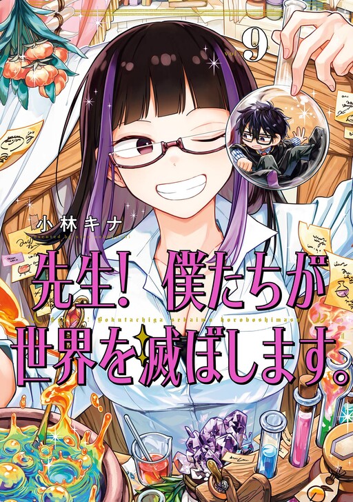 Cover of Teacher! We Will Destroy the World.