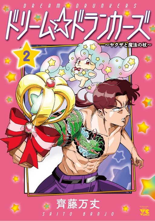 Cover of Dream ☆ Drunkers
