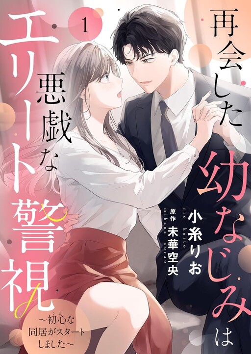 Cover of 再会した幼なじみは悪戯なエリート警視～初心な同居がスタートしました～